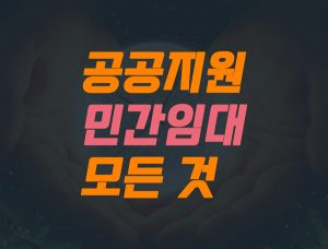 Read more about the article 공공지원 민간임대주택이란? 공공지원 민간임대주택의 모든 것