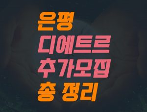 Read more about the article 은평 디에트르 또 미달. 왜 계속 미달이 발생할까?