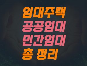 Read more about the article 공공임대 민간임대 비교. 나에게 맞는 임대주택 찾기