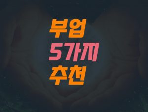 Read more about the article 돈 버는 플랫폼 부업 5가지 추천